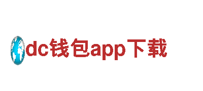 领先智能家电企业-dc钱包app下载科技，打造智慧生活新体验